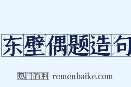 东壁偶题造句是什么意思的图片